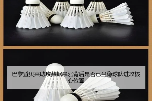 巴黎登贝莱助攻数据暴涨背后是否已坐稳球队进攻核心位置