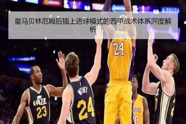 皇马贝林厄姆后插上进球模式的西甲战术体系深度解析
