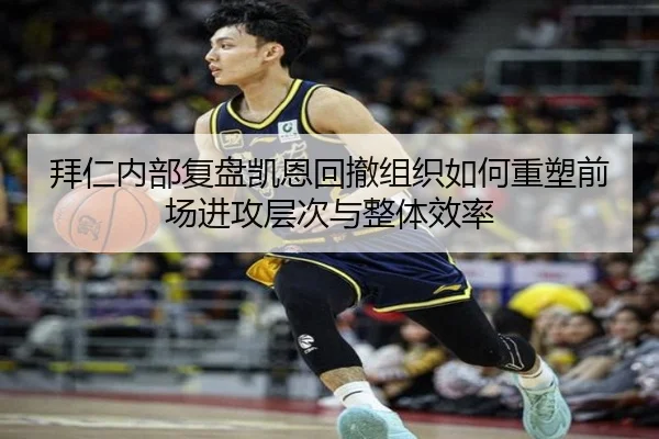 拜仁内部复盘凯恩回撤组织如何重塑前场进攻层次与整体效率